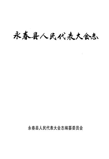 《永春县人民代表大会志》.pdf电子版_福建省志插图1
