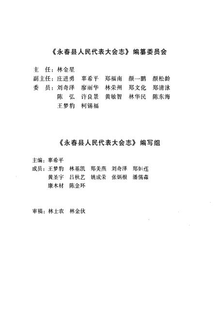 《永春县人民代表大会志》.pdf电子版_福建省志插图2