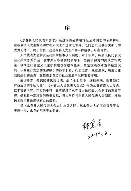 《永春县人民代表大会志》.pdf电子版_福建省志插图4