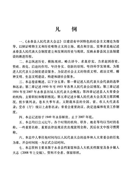 《永春县人民代表大会志》.pdf电子版_福建省志插图5