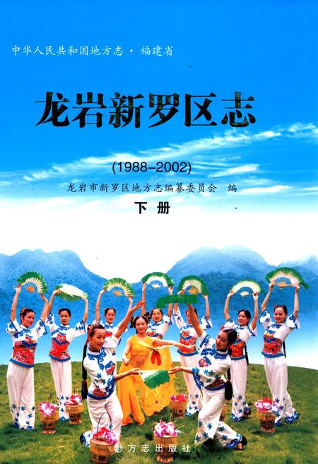 《龙岩新罗区志 下册》.pdf电子版_福建省志插图