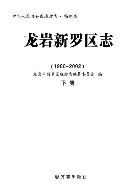 《龙岩新罗区志 下册》.pdf电子版_福建省志插图1