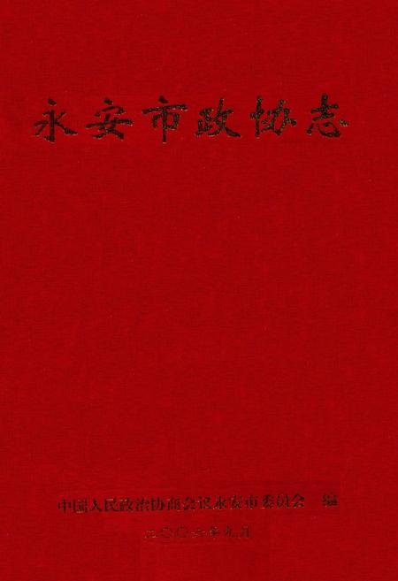 《永安市政协志(1956年-2006年)》.pdf电子版_福建省志插图