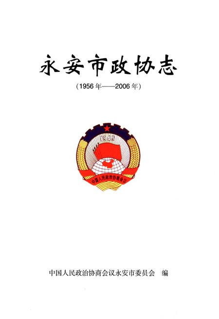《永安市政协志(1956年-2006年)》.pdf电子版_福建省志插图1