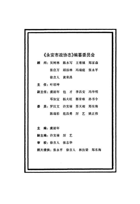 《永安市政协志(1956年-2006年)》.pdf电子版_福建省志插图2