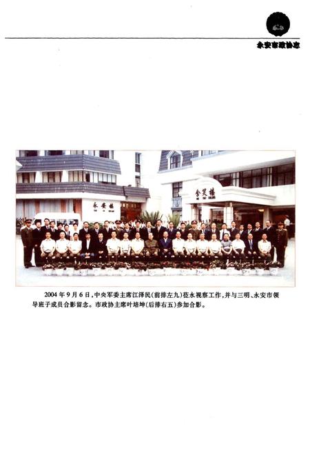 《永安市政协志(1956年-2006年)》.pdf电子版_福建省志插图3