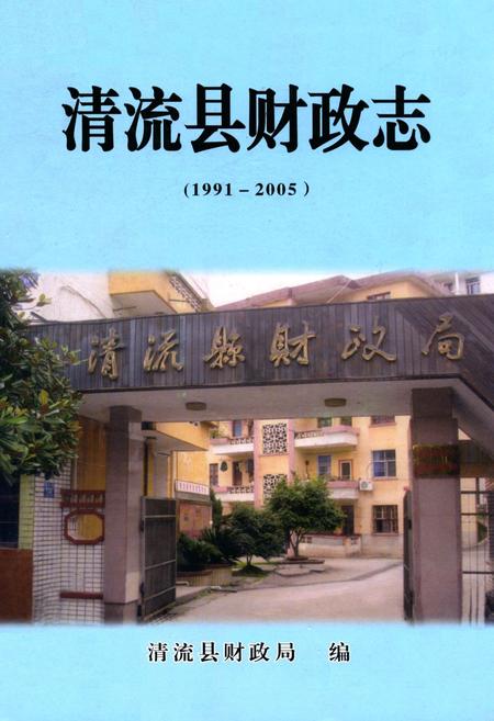 《清流县财政志(1991-2005)》.pdf电子版_福建省志插图