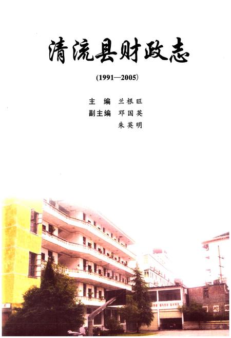 《清流县财政志(1991-2005)》.pdf电子版_福建省志插图1