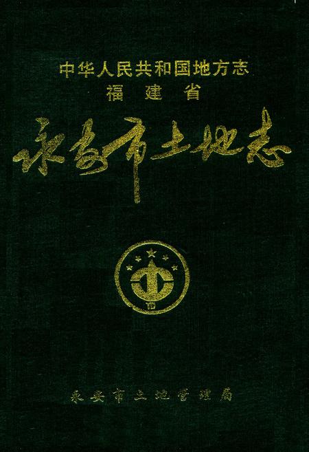 《福建省永安市土地志》.pdf电子版_福建省志插图