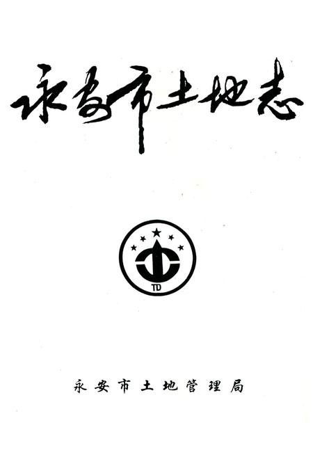 《福建省永安市土地志》.pdf电子版_福建省志插图1