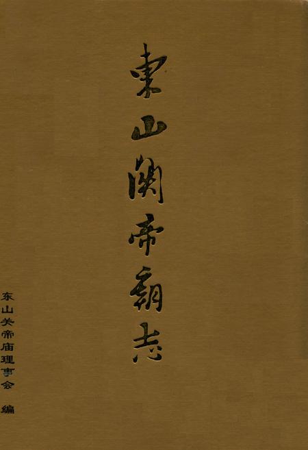 《东山关帝高志》.pdf电子版_福建省志插图