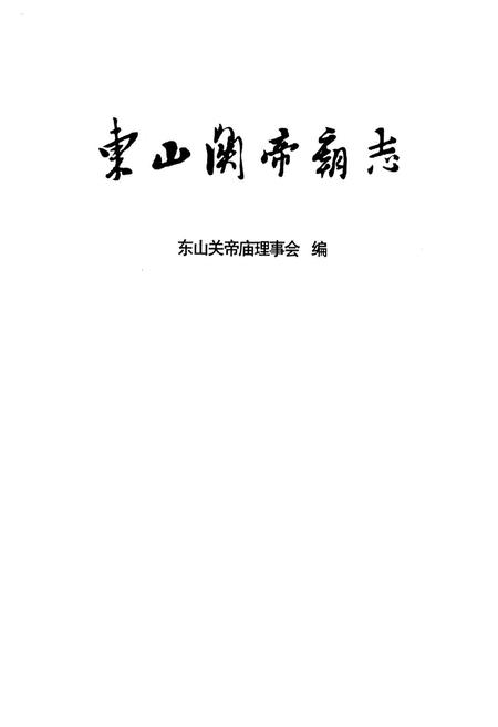 《东山关帝高志》.pdf电子版_福建省志插图1