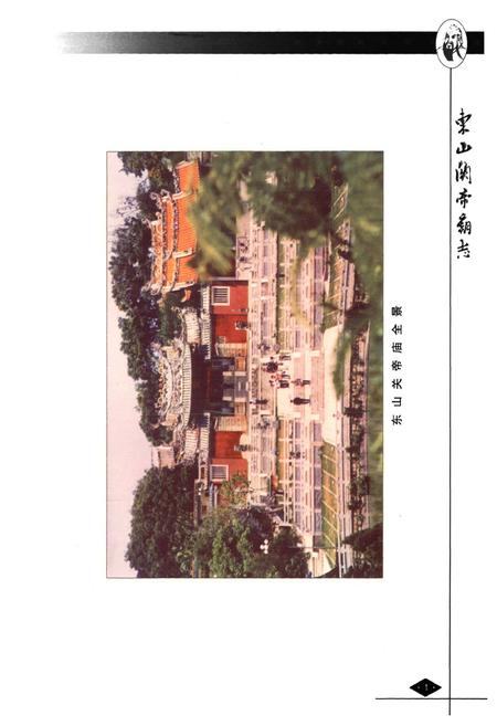 《东山关帝高志》.pdf电子版_福建省志插图2