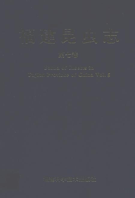 《福建昆虫志 第七卷》.pdf电子版_福建省志插图