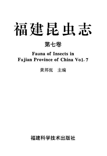 《福建昆虫志 第七卷》.pdf电子版_福建省志插图1