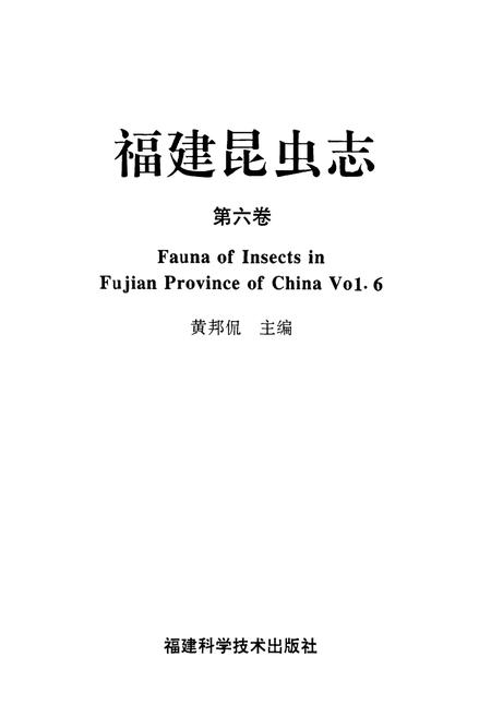 《福建昆虫志 第六卷》.pdf电子版_福建省志插图1