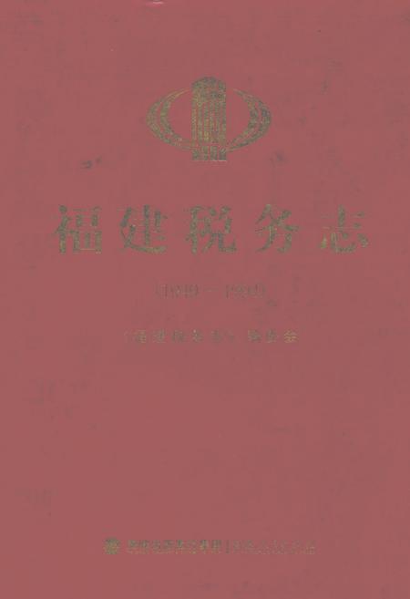 《福建税务志(1949-1994)》.pdf电子版_福建省志插图