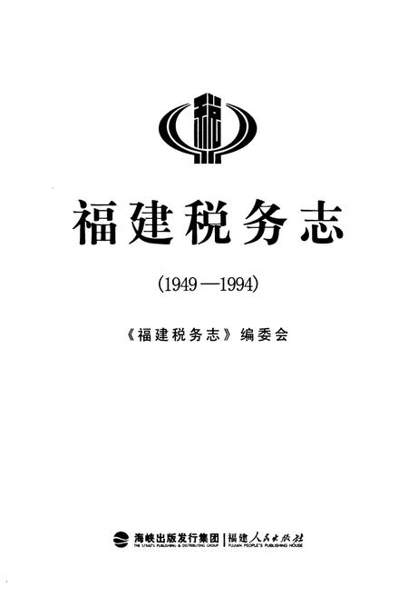《福建税务志(1949-1994)》.pdf电子版_福建省志插图1