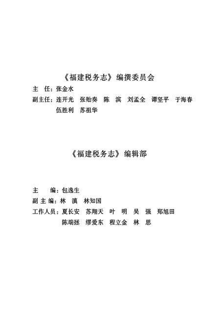《福建税务志(1949-1994)》.pdf电子版_福建省志插图2