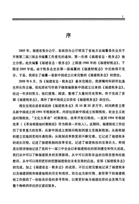 《福建税务志(1949-1994)》.pdf电子版_福建省志插图4