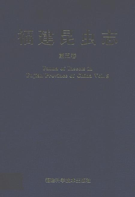 《福建昆虫志 第五卷》.pdf电子版_福建省志插图