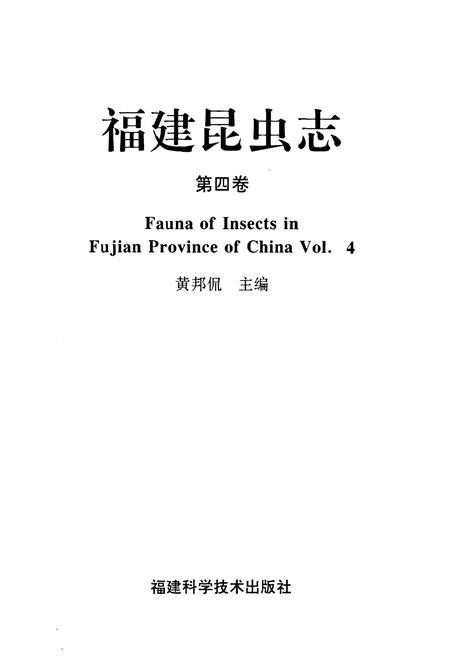 《福建昆虫志 第四卷》.pdf电子版_福建省志插图1