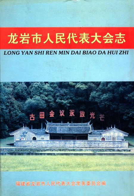 《龙岩市人民代表大会志》.pdf电子版_福建省志插图
