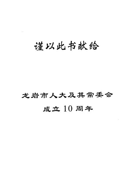 《龙岩市人民代表大会志》.pdf电子版_福建省志插图1