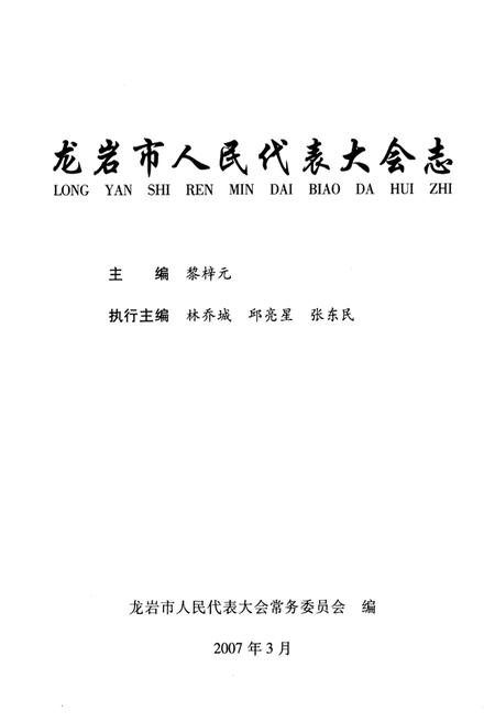 《龙岩市人民代表大会志》.pdf电子版_福建省志插图2