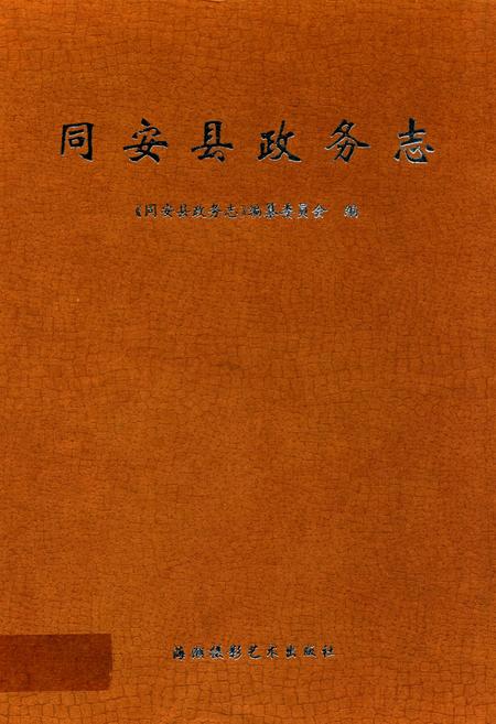 《同安县政务志》.pdf电子版_福建省志插图