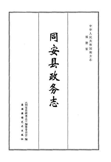 《同安县政务志》.pdf电子版_福建省志插图1