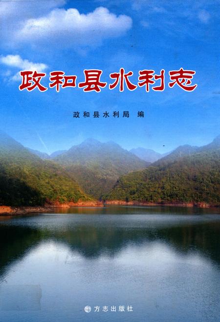 《政和县水利志》.pdf电子版_福建省志插图