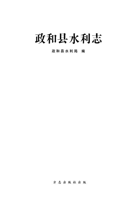 《政和县水利志》.pdf电子版_福建省志插图1
