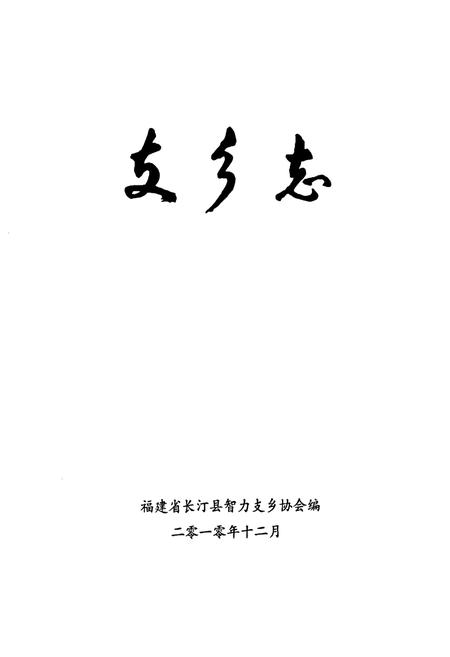 《支乡志》.pdf电子版_福建省志插图1