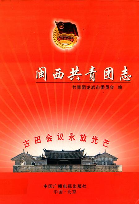 《闽西共青团志(1926-2003)》.pdf电子版_福建省志插图