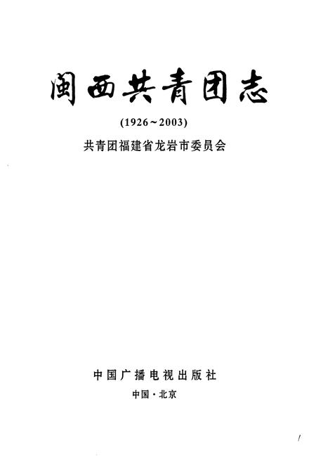《闽西共青团志(1926-2003)》.pdf电子版_福建省志插图1