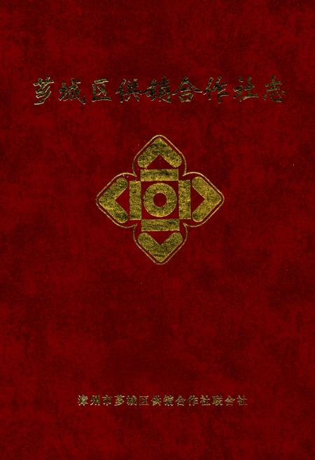 《芗城区供销合作社志》.pdf电子版_福建省志