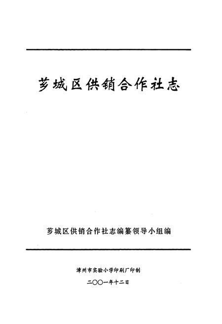 《芗城区供销合作社志》.pdf电子版_福建省志插图1