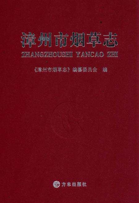 《漳州市烟草志》.pdf电子版_福建省志