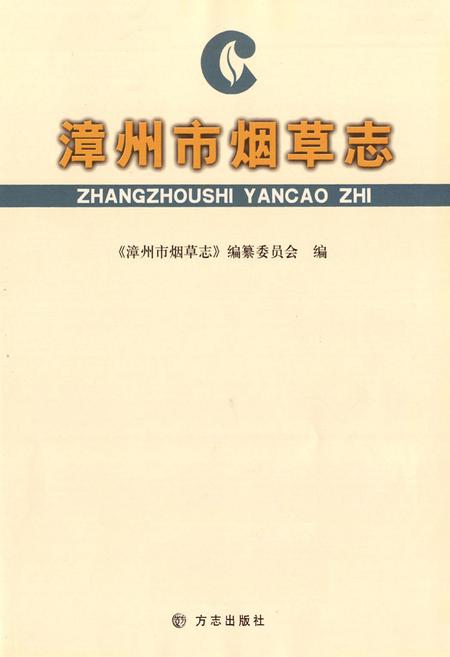 《漳州市烟草志》.pdf电子版_福建省志插图1
