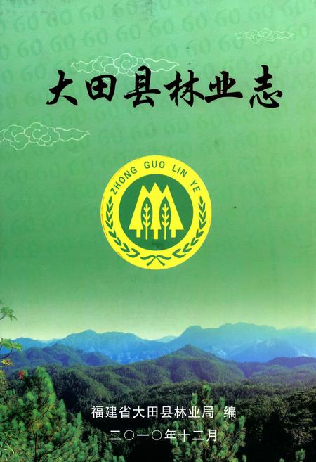 《大田县林业志》.pdf电子版_福建省志插图 《大田县林业志》.pdf电子版_福建省志插图