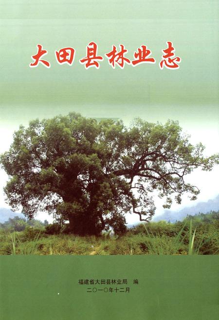 《大田县林业志》.pdf电子版_福建省志插图1 《大田县林业志》.pdf电子版_福建省志插图1