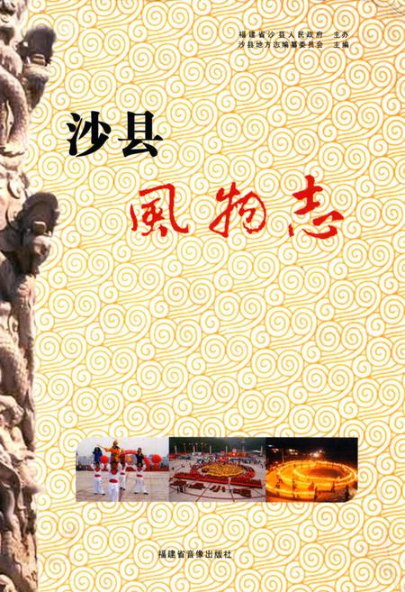 《沙县风物志》.pdf电子版_福建省志