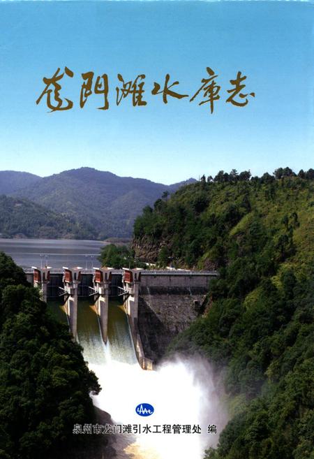 《龙门滩水库志》.pdf电子版_福建省志
