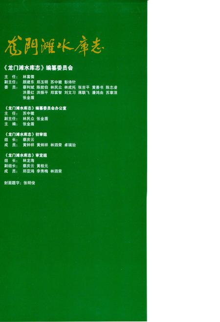 《龙门滩水库志》.pdf电子版_福建省志插图4