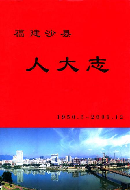 《福建沙县人大志1950.3~2006.12》.pdf电子版_福建省志