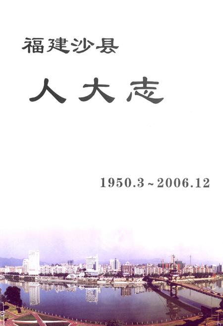 《福建沙县人大志1950.3~2006.12》.pdf电子版_福建省志插图1