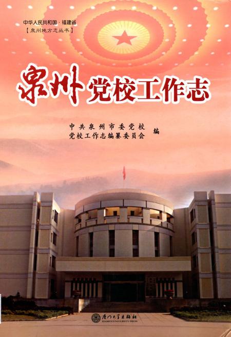 《泉州党校工作志》.pdf电子版_福建省志
