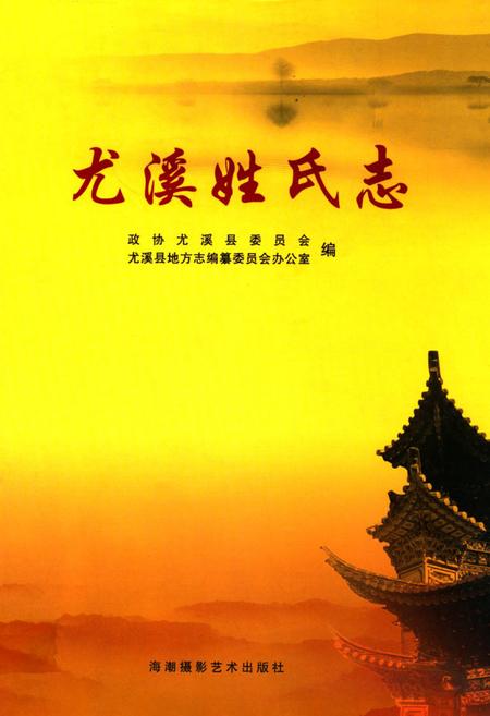 《尤溪姓氏志》.pdf电子版_福建省志