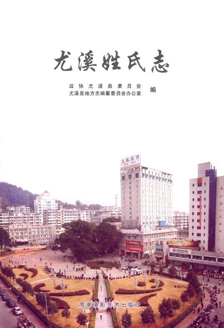 《尤溪姓氏志》.pdf电子版_福建省志插图1
